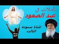 تأملات فى عيد الصعود للبابا شنودة الثالث 