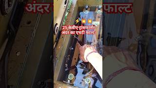 ट्रांसफार्मर में अंदर का एचटी फाल्ट 💥 #Electric #Electrical #Lineman #Shorts #Video #Ramsinghlineman