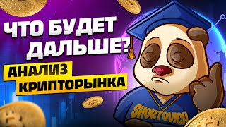 Обзор рынка криптовалют на 7 мая. Свежая аналитика по альтам и точки входа 🔥🔥🔥