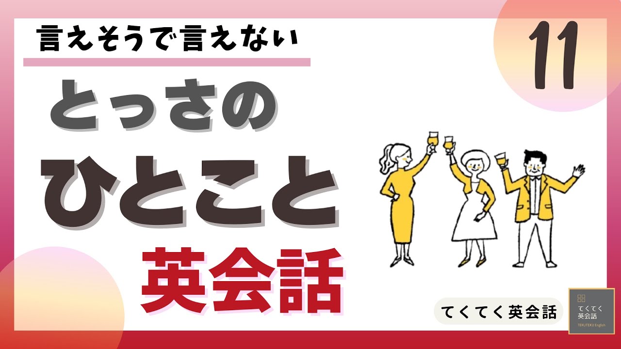 とっさのひとこと英会話 11】言えそうで言えない とっさのひとこと