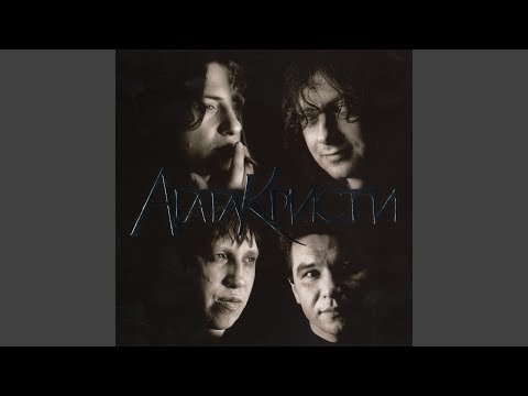 Агата Кристи - Навеселе