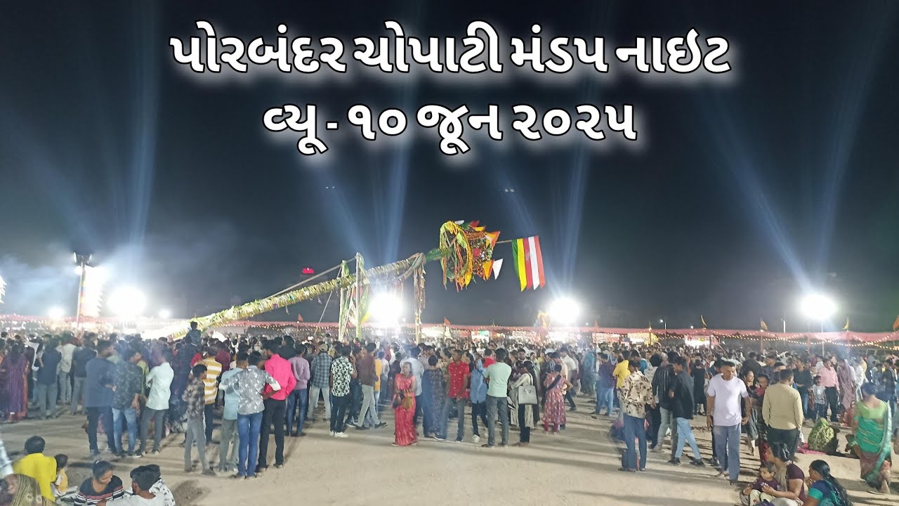 પોરબંદર ચોપાટી મંડપ નાઇટ વ્યૂ - 10 જૂન 2025 | Porbandar Chopati Mandap Night View - 10 June 2025