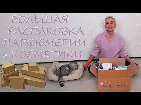 БОЛЬШАЯ РАСПАКОВКА ПАРФЮМЕРИИ И КОСМЕТИКИ