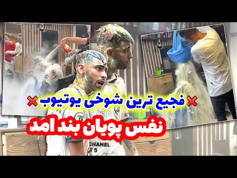 خفن ترین شوخی یوتیوب 😱😱نفس پویان بند اومد