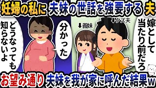 妊婦の私に夫がケガをした義妹の世話を強要してくる→お望み通り義妹を我が家に呼んでみた結果w【2ch修羅場スレ】【2ch スカッと】