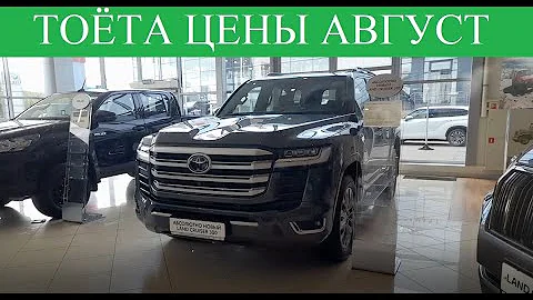 Тойота Что с Ценой на Август? Добавили Новые модели в салон. ✅