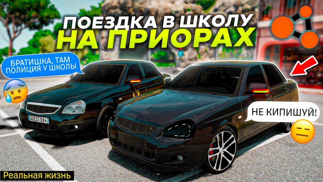 ШКОЛЬНИКИ ОПЕРЫ НА ПРИОРАХ ЕДУТ В ШКОЛУ! ШАШКИ НА ПРИОРЕ РЕАЛЬНАЯ ЖИЗНЬ ...