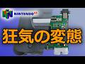 【N64解体新書】16bit時代の直結構造を破壊したNintendo64という変態ハードの正体