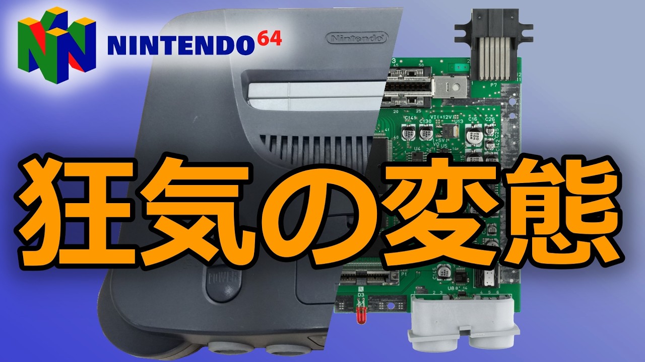 N64解体新書】16bit時代の直結構造を破壊したNintendo64という変態