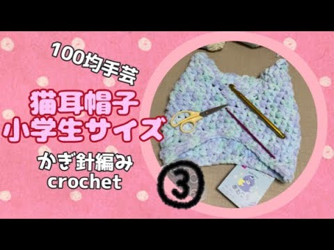 【100均手芸】あむころで猫耳帽子《小学生サイズ》③