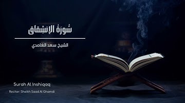 الشيخ سعد الغامدي - سورة الإنشقاق | Sheikh Saad Al Ghamdi - Surat Al-Inshiqaq