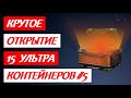 Epic opening 15 ultra containers #5 | Tanki Online | Танки Онлайн |