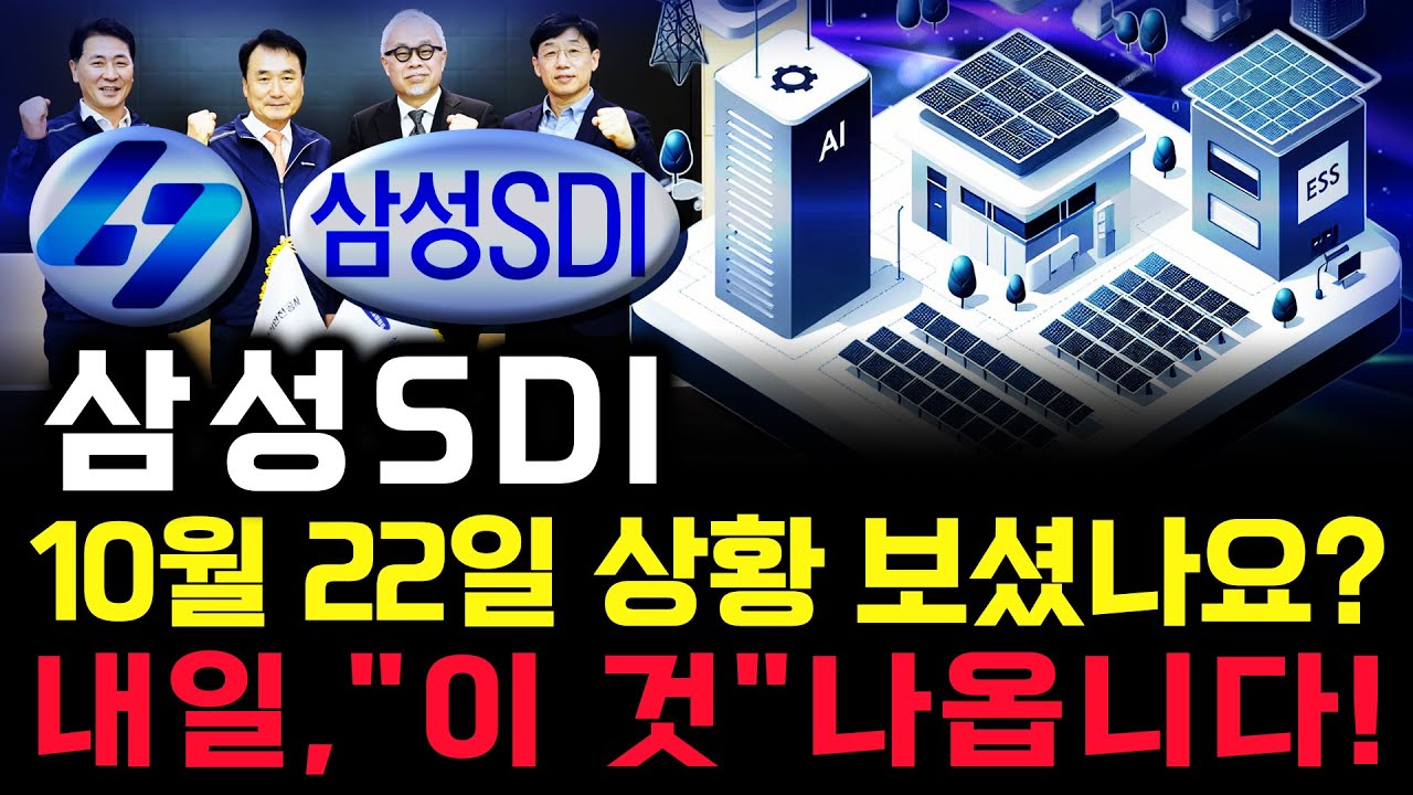 삼성SDI 주가 전망. 오늘, 심상치 않았죠? 내일 주가 감히 맞춰보겠습니다. 반드시 체크해보세요. 10월 22일 방송.