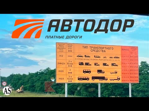 ПЛАТНЫЕ ДОРОГИ/М-4 Дон/Тарифы на проезд по платным дорогам/Рассчитать стоимость проезда...