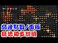 《暗黑破壞神IV》  巔峰點數面板 玩法初步說明