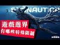 為了防止玩家越界,遊戲官方都做了哪些邊界限製?越界居然會被怪物吃掉!