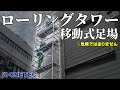 【動く足場!?】屋上からアクセスできないなら「ローリングタワー」で作業！【危険…じゃないんです】