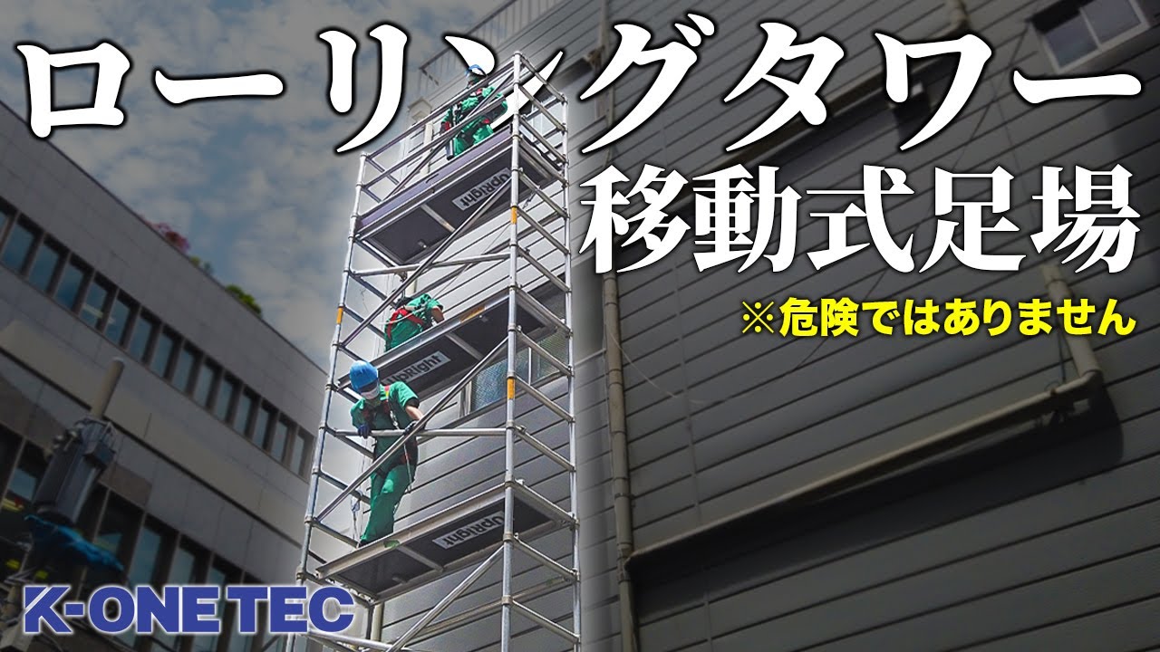 動く足場!?】屋上からアクセスできないなら「ローリングタワー」で作業 