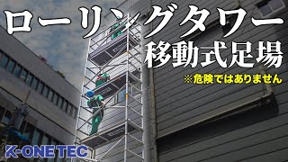 【動く足場!?】屋上からアクセスできないなら「ローリングタワー」で作業！【危険…じゃないんです】
