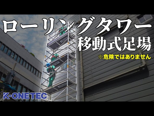動く足場!?】屋上からアクセスできないなら「ローリングタワー」で作業