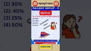 RAILWAY GROUP - D. #shorts #ytshorts #short #ytviral #maths #viralvideo #mathstricks #studymotivatio