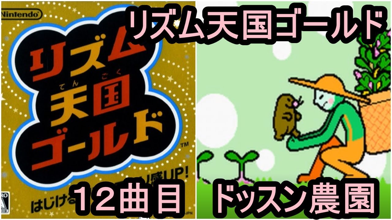 12「ドッスン農園」リズム天国ゴールド ハイレベルクリア - YouTube