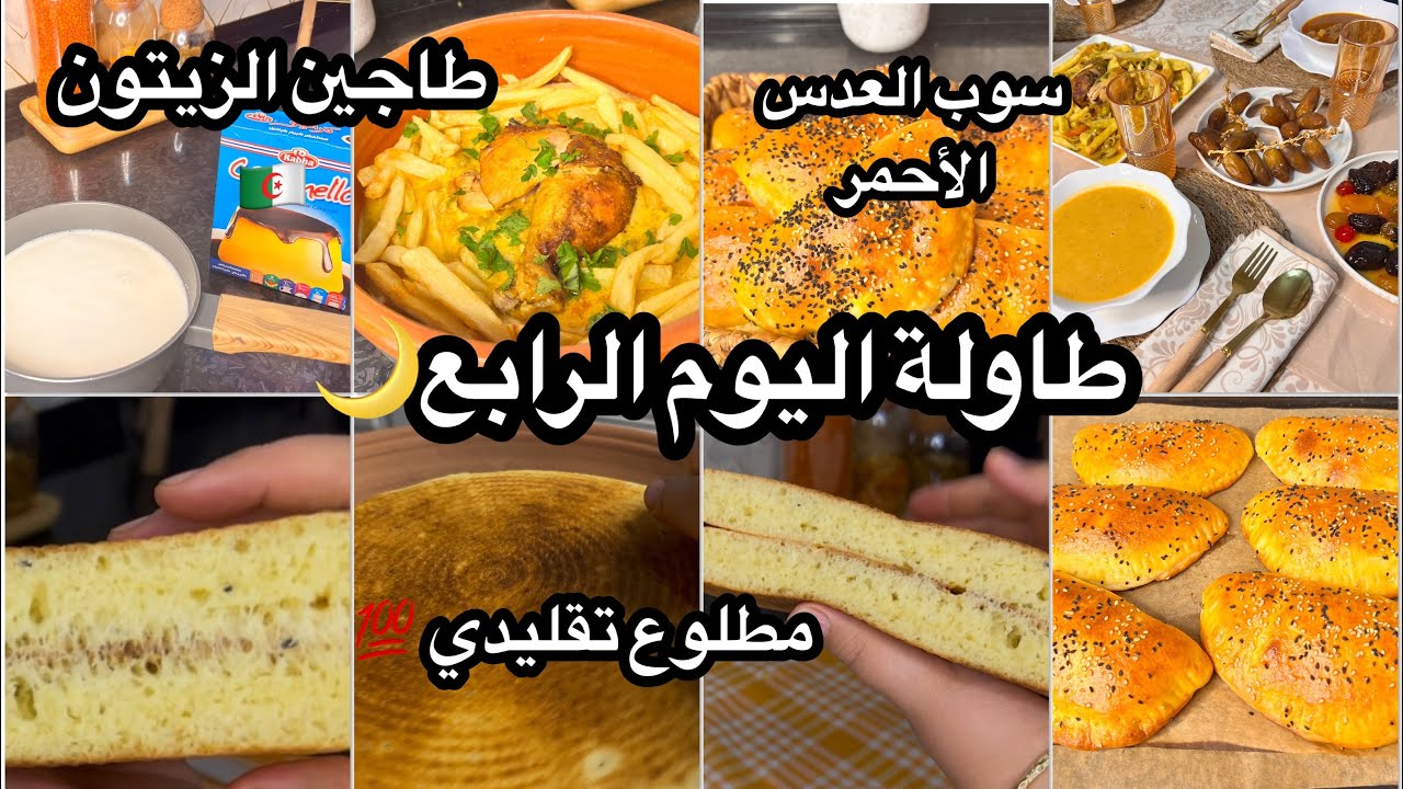 روتين رابع يوم رمضان 🌙 وصفات اقتصادية سوب العدس الأحمر مطلوع تقليدي 💯طاجين الزيتون 