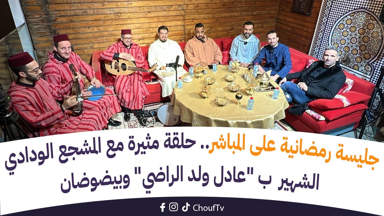 جليسة رمضانية على المباشر:حلقة مثيرة مع المشجع الودادي الشهير  ب 