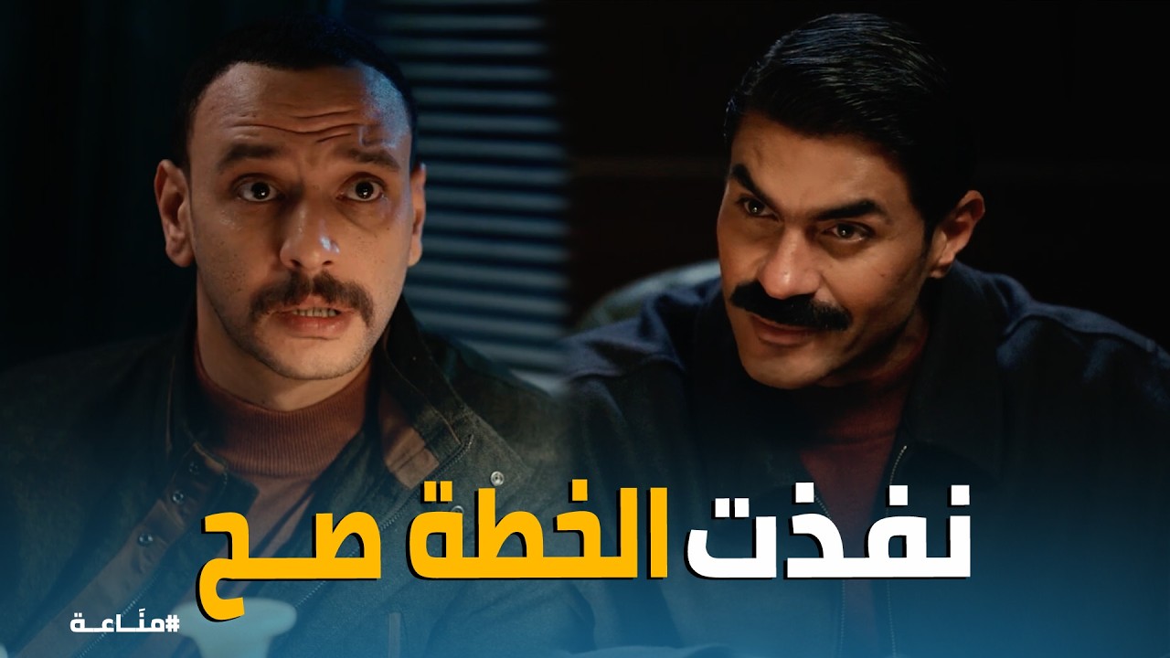 مناعة | كمال طلع مخبر والصدمة كانت صادمة 😱