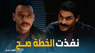 مناعة | كمال طلع مخبر والصدمة كانت صادمة 😱