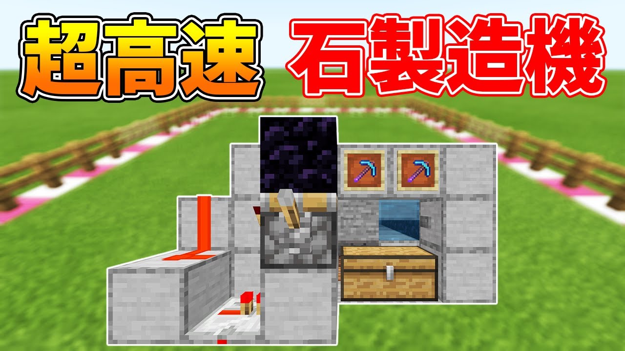 マイクラ統合版 超高速 石製造機の作り方 Youtube