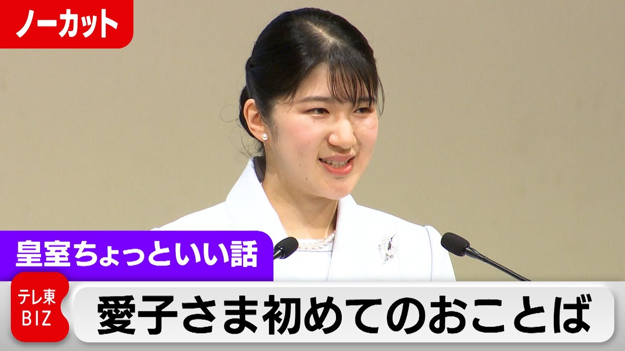 愛子さま落ち着いてゆっくりと初めてのおことば…国際学術会議に参列【皇室ちょっといい話】(200)