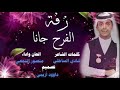 زفة الفرح جانا | اداء  المنشد منصور النجعي
