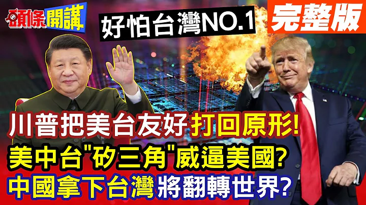 【头条开讲Part3】川普一招把"美台友好"打回原形! 美中台"矽三角"威逼美国? 中国拿下台湾将"翻转世界"? 20230718 @HeadlinesTalk - 天天要闻