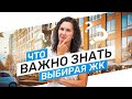 На что обращать внимание при выборе жилого комплекса