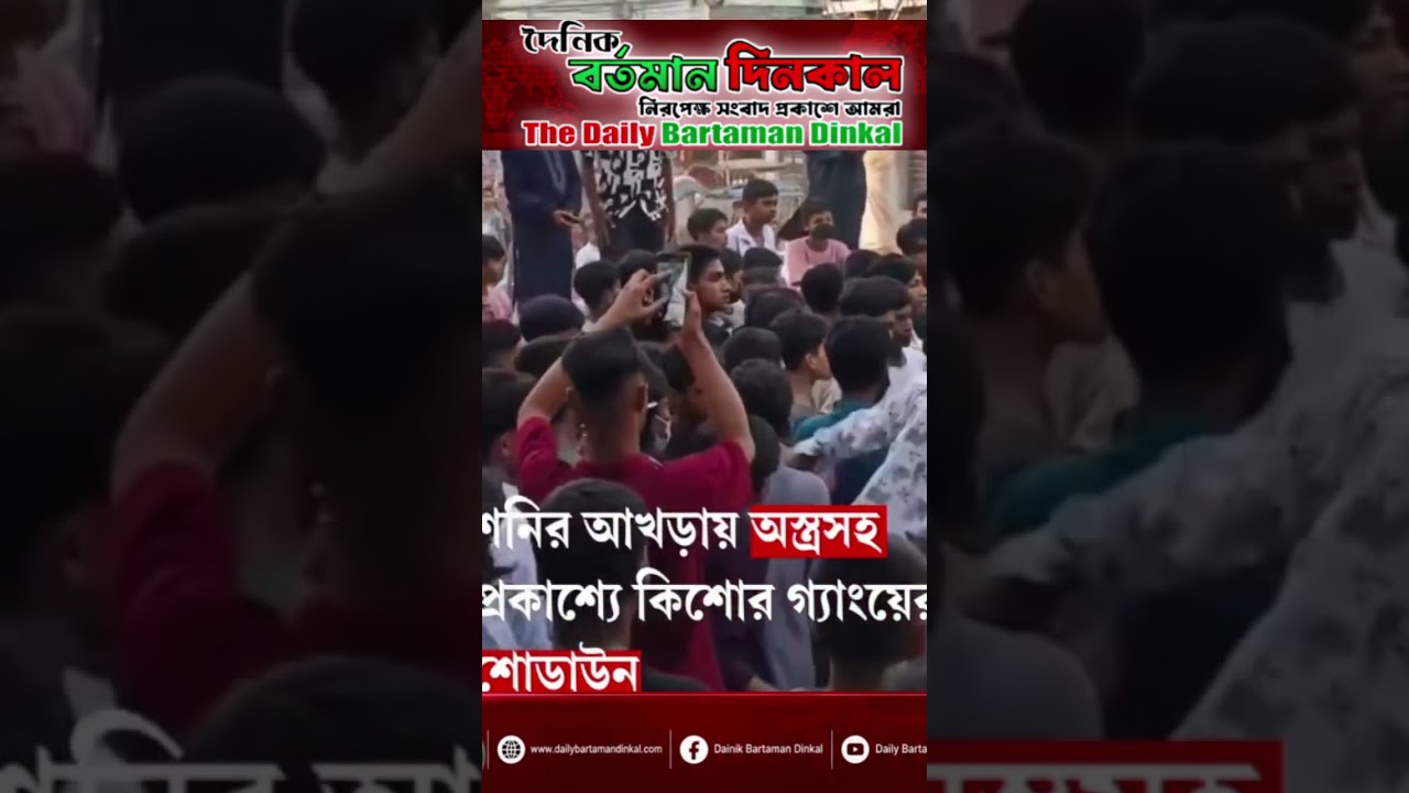 শনি আখড়া অস্ত্রসহ প্রকাশ্যে কিশোর গ্যাং #newstoday #breakingnews #banglanews #bartamandinkal