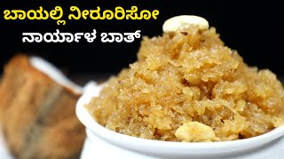 ನಾರ್ಯಾಳ ಬಾತ್ |Narali Bhat Sweet coconut rice |‌sweet recipes in Kannada |Nariyal recipe rice recipes