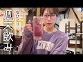 女ひとり、激安週末ひとり飲み。【池袋】