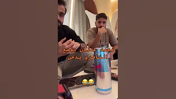 محمد عدنان يفضح الغافري يدخن 