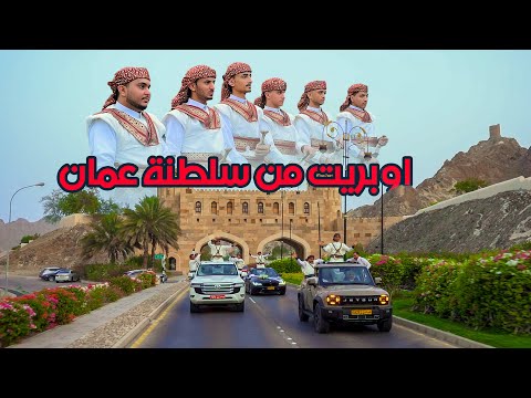 جديد اوبريت من سلطنة عمان الى صنعاء محلات الإخوه للفضيات أفراح ال القاضي وال المعمري وال الأقرع