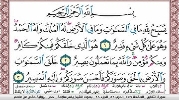 سورة التغابن مكتوبة ياسر سلامة Surah Al Taghabon