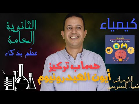 حساب تركيز أيون الهيدرونيوم الكيميائي ضياء السنوسي