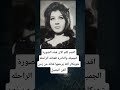 الصورة الجميله والنادره للفنانه الراحله شويكار الله يرحمها فنانه من زمن الفن الجميل الصورة الجميله والنادره للفنانه الراحله شويكار الله يرحمها فنانه من زمن الفن الجميل