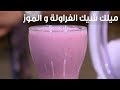 ميلك شيك الفراولة والموز شريف الحطيبي