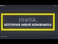 Книга, которая меня изменила. Аркадий и Борис Стругацкие &quot;Полдень, XXII век&quot;