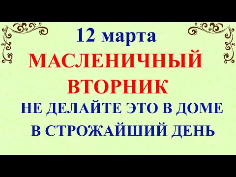 12 марта День Василий Капельник. Что нельзя делать 12 марта Васильев День. Народные традиции приметы