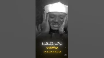 كانو قليلا من الليل ما يهجعون الشيخ عبد الباسط عبد الصمد رحمه الله 