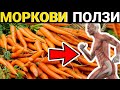 Невероятни Ползи от Морковите