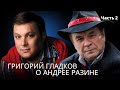 Григорий Гладков о Beatles , Elvis Presley и Андрее Разине. Часть 2