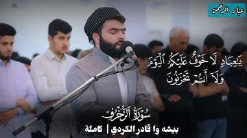 سورة الزخرف بيشه وا قادر الكردي | كاملة مكتوبة